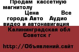  Продам, кассетную магнитолу JVC ks-r500 (Made in Japan) › Цена ­ 1 000 - Все города Авто » Аудио, видео и автонавигация   . Калининградская обл.,Советск г.